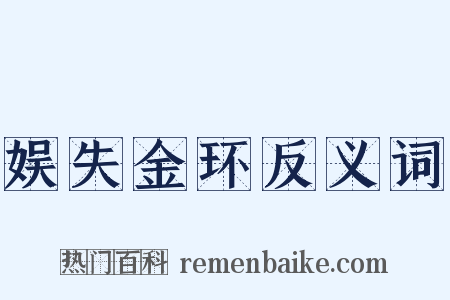 娱失金环反义词是什么意思的图片